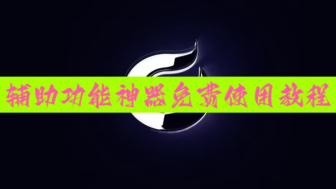 分享实测辅助“白金岛跑胡子辅助软件	”科技辅助神器手机版 p1