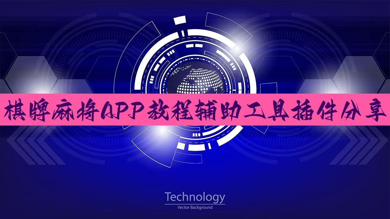 教程分享“手机十三张开挂	”详细开挂教程 p1